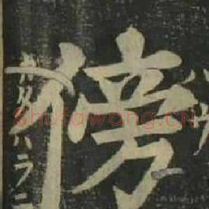 傍