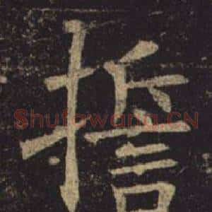 誓