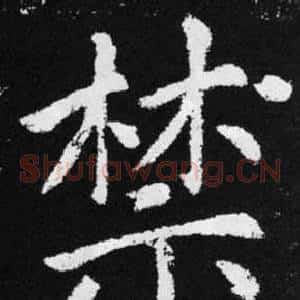 禁