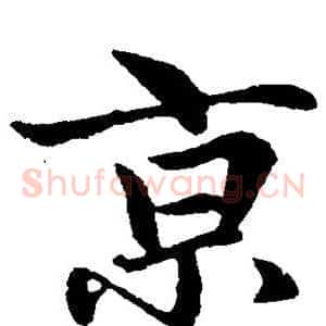 京