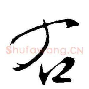 右