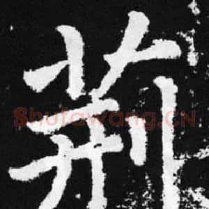 荆