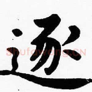 逐