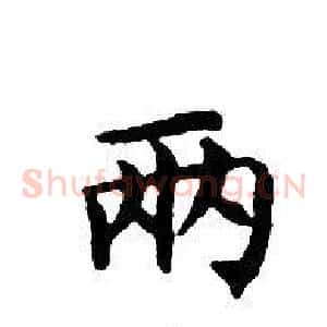 兩