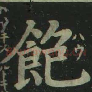飽