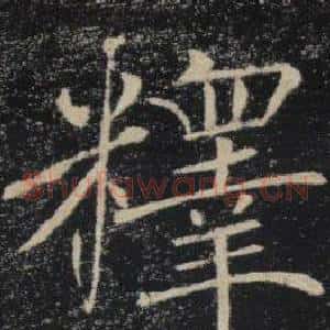 釋