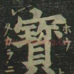 寶