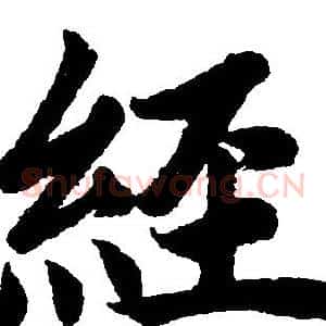 経