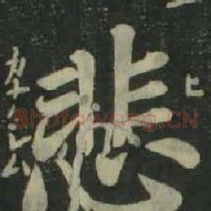悲