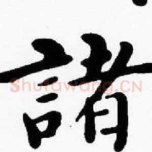 諸