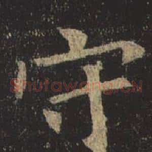 守