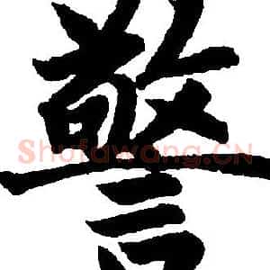 警