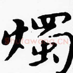 燭
