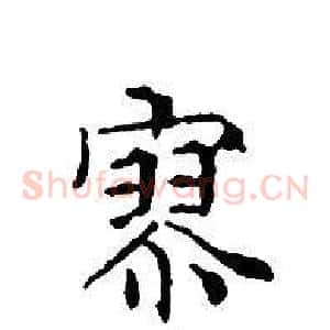 寥