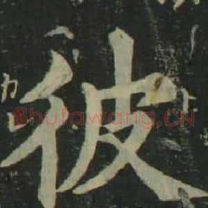 彼