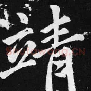 靖