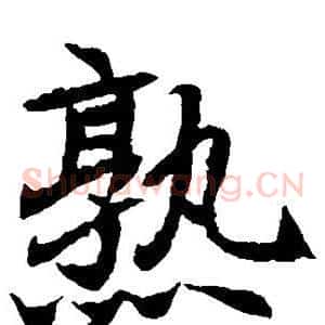 熟