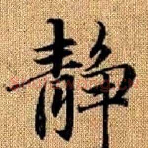 静