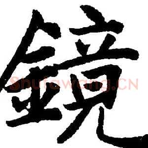 镜