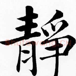 靜