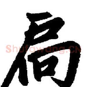 扃