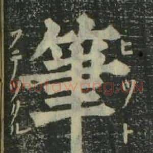 筆