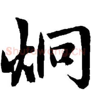 炯