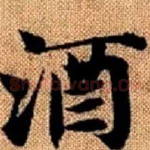 酒