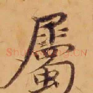 屬