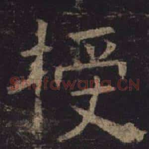 授