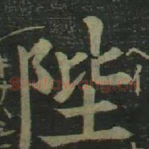 陛