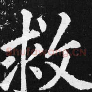 救