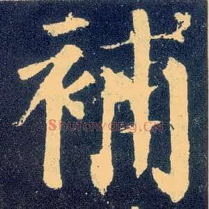 补