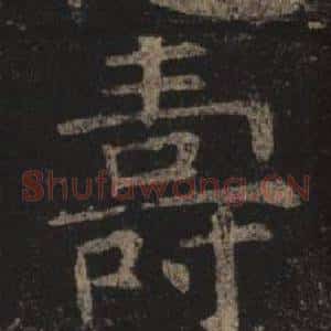 壽