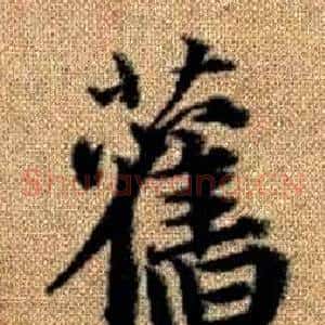 舊