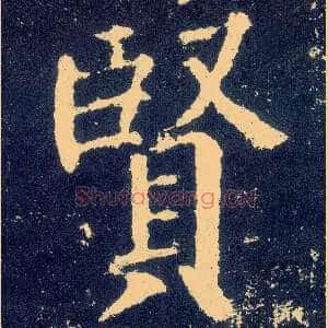 賢