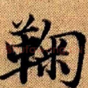 鞠