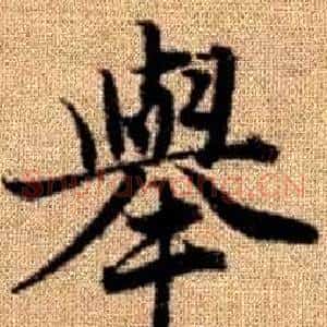 舉