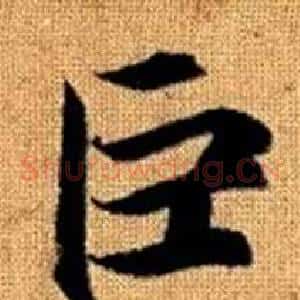 巨
