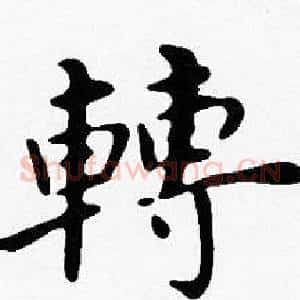 轉