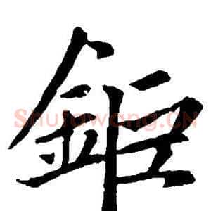 钜