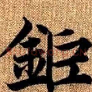 鉅