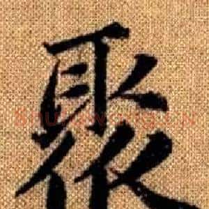 聚