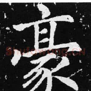 豪