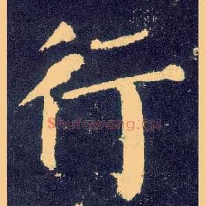 行