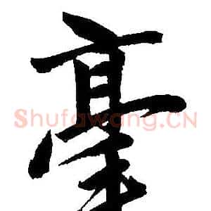 毫