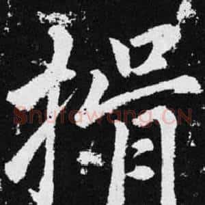 捐