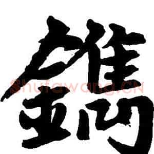 镌