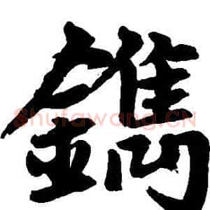 鎸