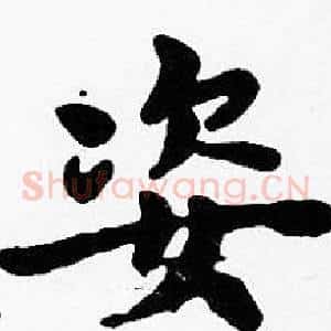 姿